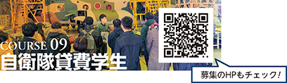 COURSE 09　自衛隊貸費学生