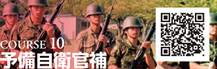 COURSE 10　予備自衛官補