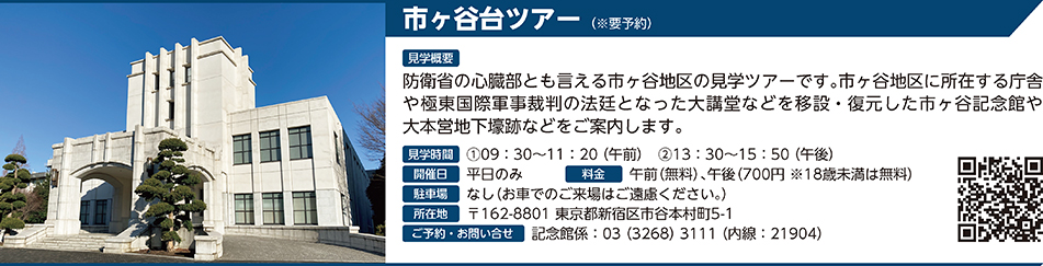 市ヶ谷台ツアー（※要予約）