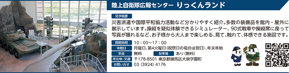 陸上自衛隊広報センター りっくんランド
