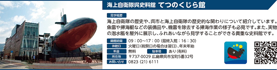海上自衛隊呉史料館 てつのくじら館