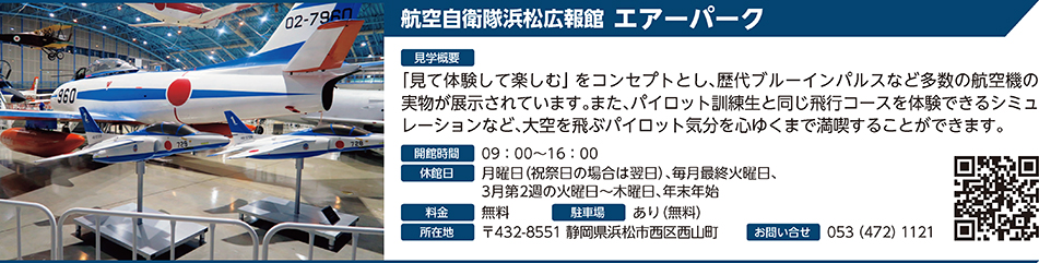 航空自衛隊浜松広報館 エアパーク