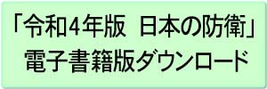 「令和4年版 日本の防衛」電子書籍版ダウンロード