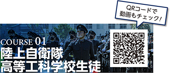 COURSE 01　陸上自衛隊高等工科学校生徒