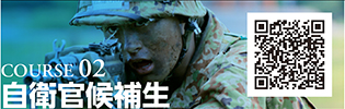 COURSE 02　自衛官候補生