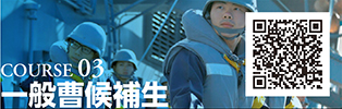 COURSE 03　一般曹候補生