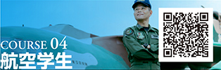 COURSE 04　航空学生