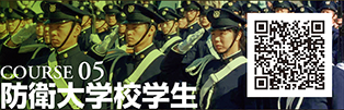 COURSE 05　防衛大学校学生