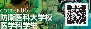 COURSE 06　防衛医科大学校医学科学生