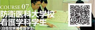 COURSE 07　防衛医科大学校看護学科学生（自衛官候補看護学生）