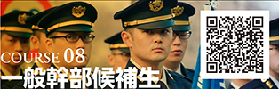 COURSE 08　一般幹部候補生