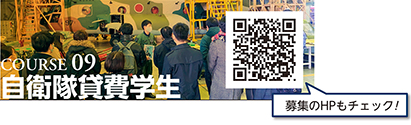 COURSE 09　自衛隊貸費学生