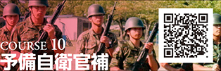 COURSE 10　予備自衛官補