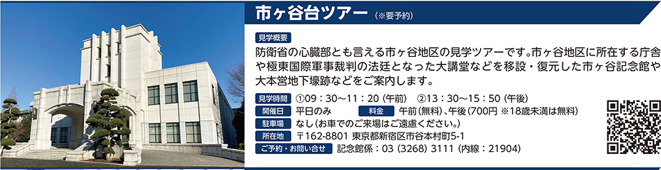 市ヶ谷台ツアー（※要予約）