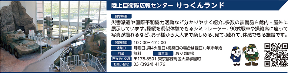 陸上自衛隊広報センター りっくんランド