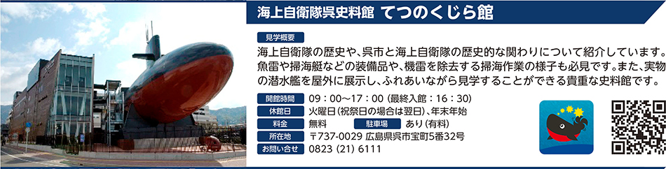 海上自衛隊呉史料館 てつのくじら館