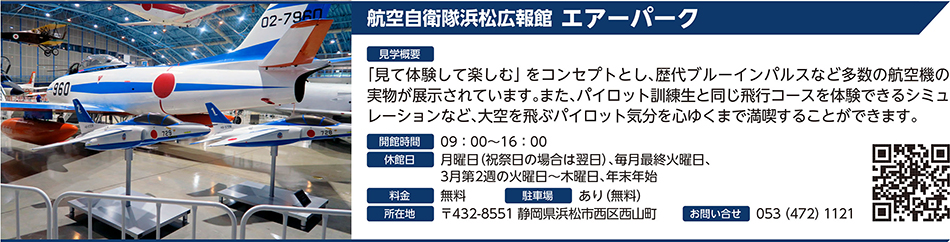 航空自衛隊浜松広報館 エアパーク