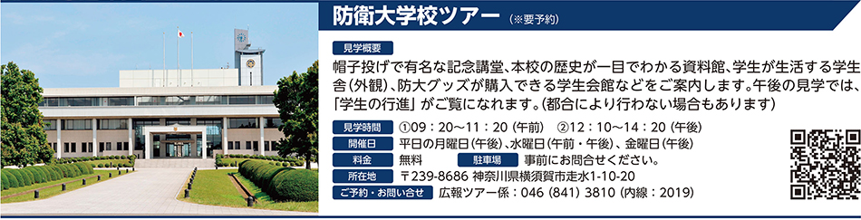 防衛大学校ツアー（※要予約）