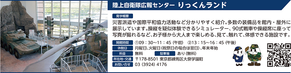 陸上自衛隊広報センター りっくんランド