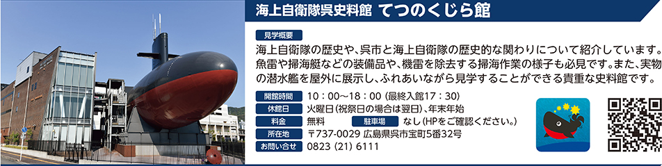 海上自衛隊呉史料館 てつのくじら館