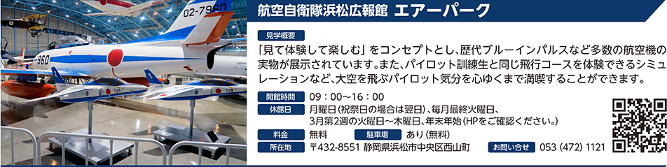 航空自衛隊浜松広報館 エアーパーク