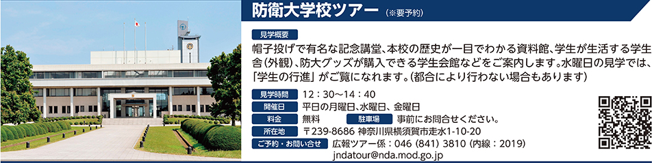 防衛大学校ツアー（※要予約）