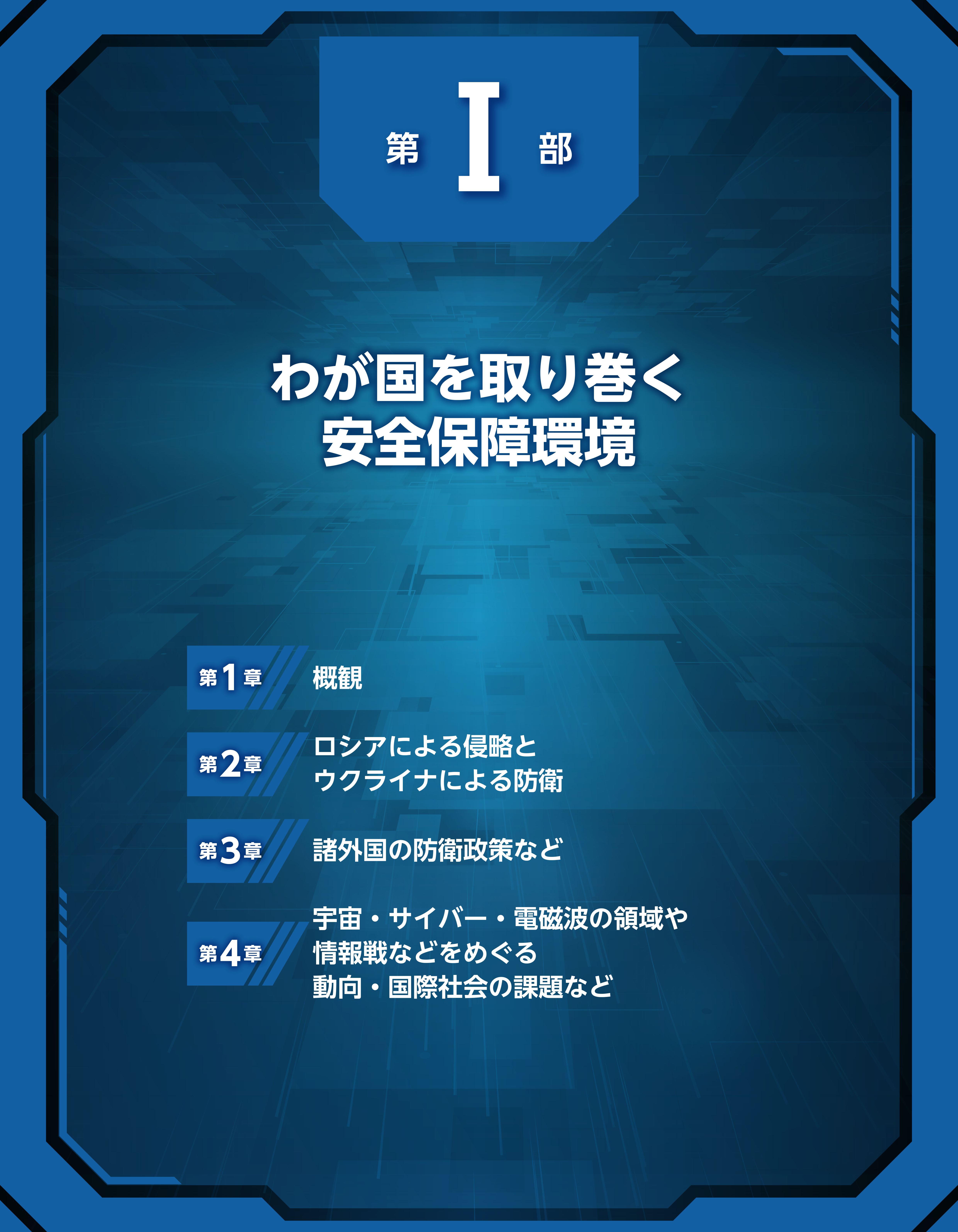 第I部　扉