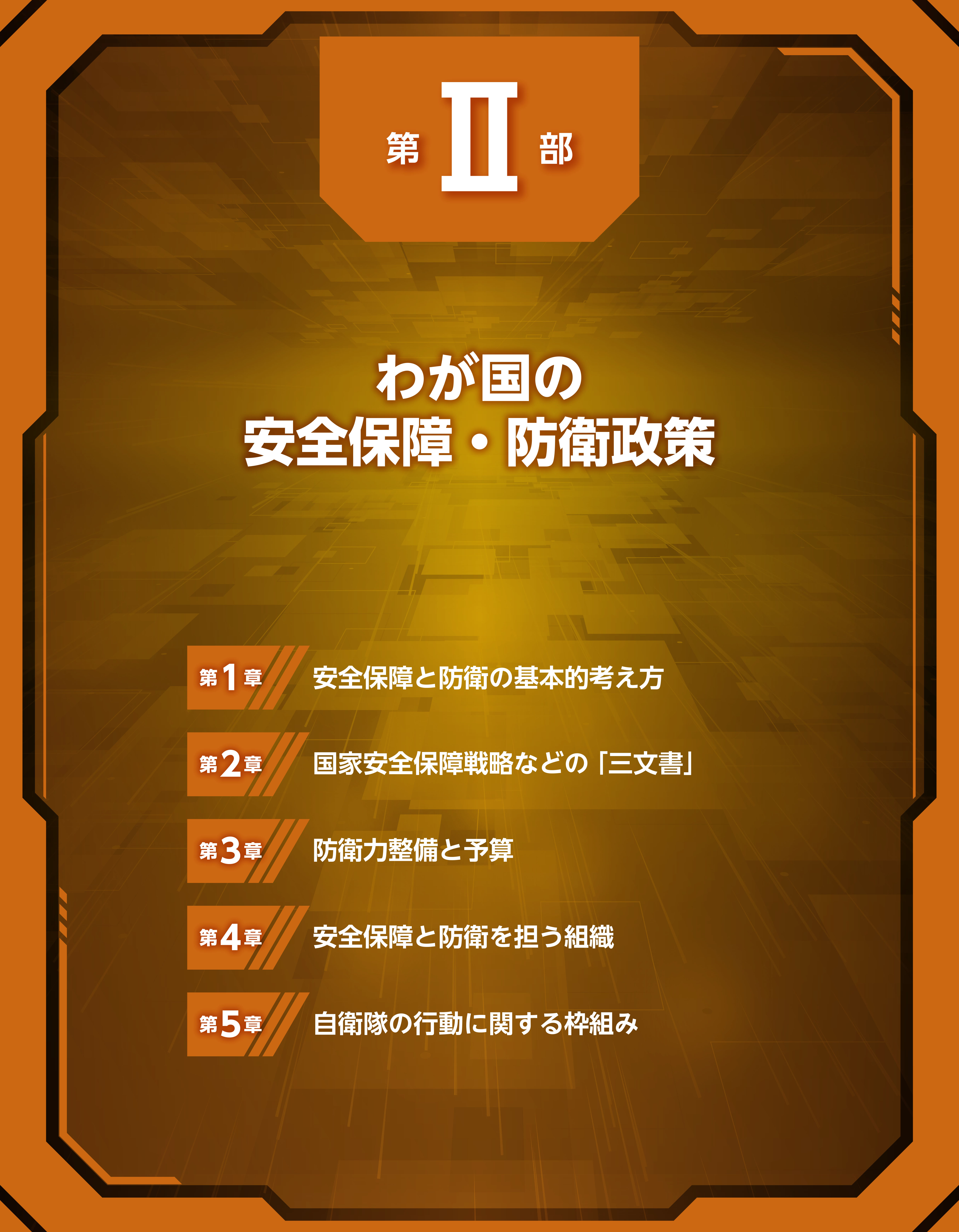 第II部　扉