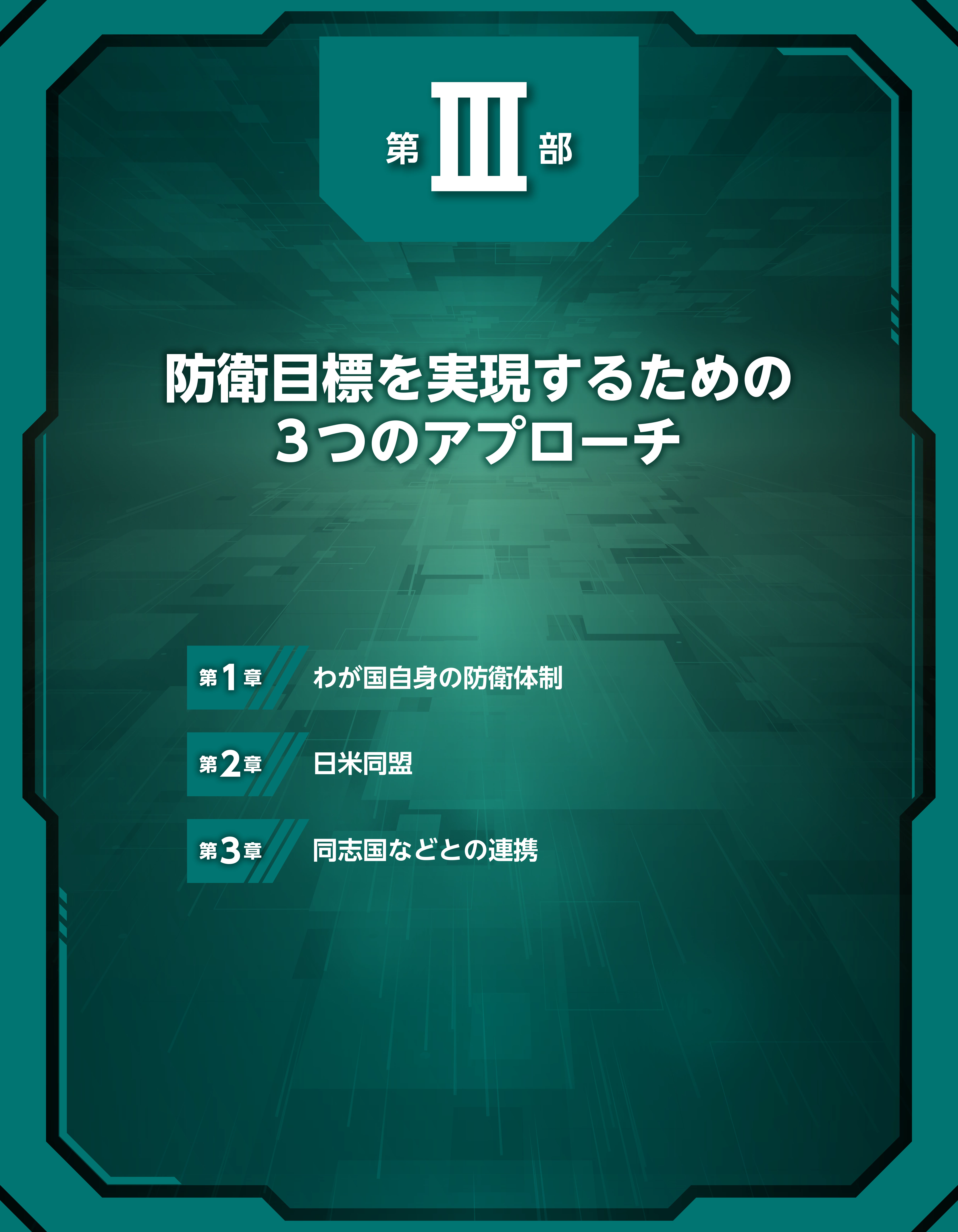 第III部　扉
