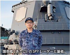 護衛艦「あたご」のSPYレーダーと筆者