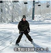 冬季戦技訓練（スキー）