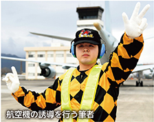 航空機の誘導を行う筆者