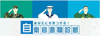 自衛隊適職診断