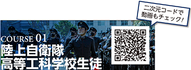COURSE 01　陸上自衛隊高等工科学校生徒