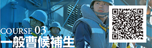 COURSE 03　一般曹候補生