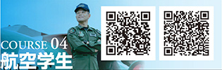 COURSE 04　航空学生