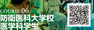 COURSE 06　防衛医科大学校医学科学生