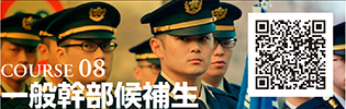 COURSE 08　一般幹部候補生