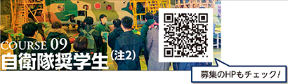 COURSE 09　自衛隊奨学生（注2）