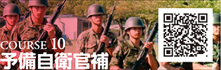 COURSE 10　予備自衛官補