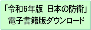 「令和6年版 日本の防衛」電子書籍版ダウンロード