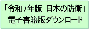 「令和7年版 日本の防衛」電子書籍版ダウンロード