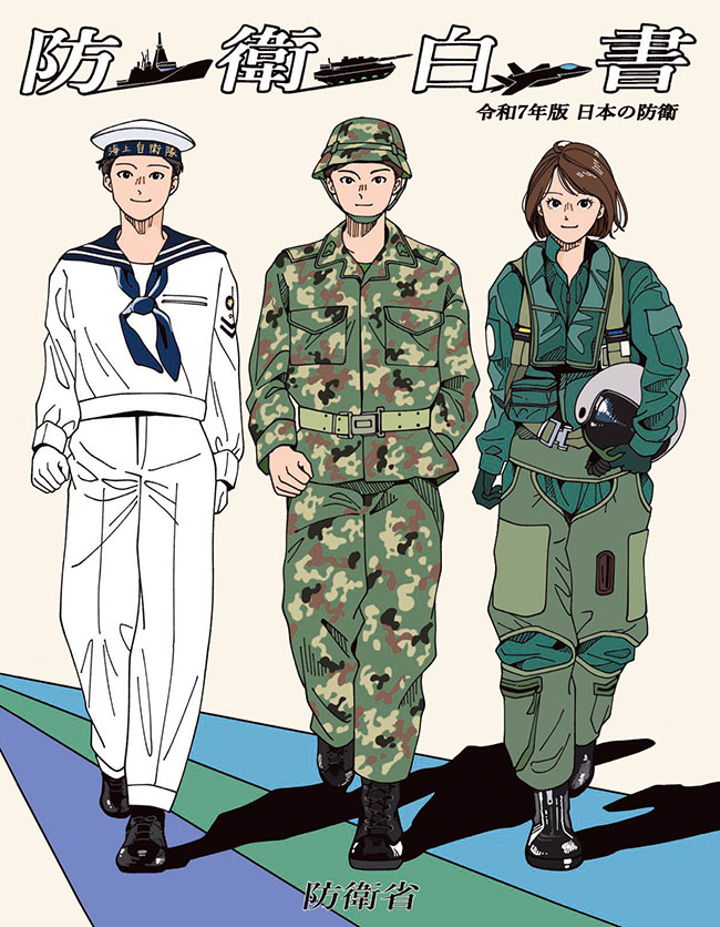 令和7年版防衛白書表紙