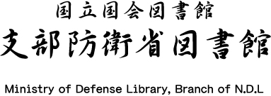 国立国会図書館 支部防衛省図書館 Ministry of Defence Library, Branch of N.D.L