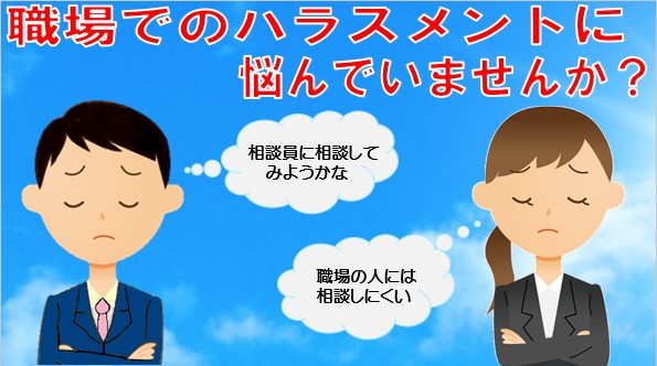 職場でのハラスメントに悩んでいませんか？ 相談員に相談してみようかな　職場の人には相談しにくい