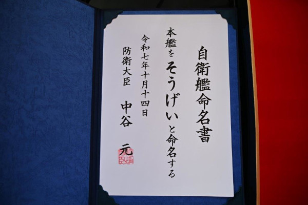 潜水艦「そうげい」の命名式・進水式への出席