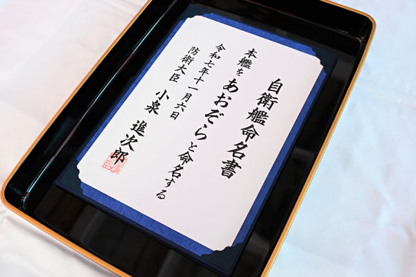 輸送艦（ＬＣＵ）命名式・進水式への出席