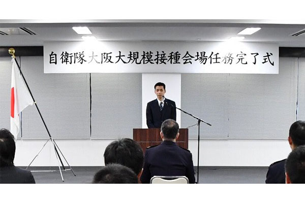 自衛隊大阪大規模接種会場　任務完了式