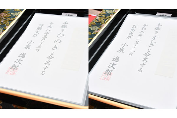 哨戒艦（OPV）命名式・進水式