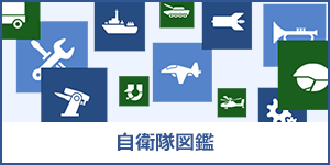 自衛隊図鑑